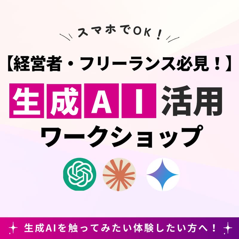 Cover Image for AIを使うのが楽しくなる!リアルで学べる生成AI体験ワークショップ
