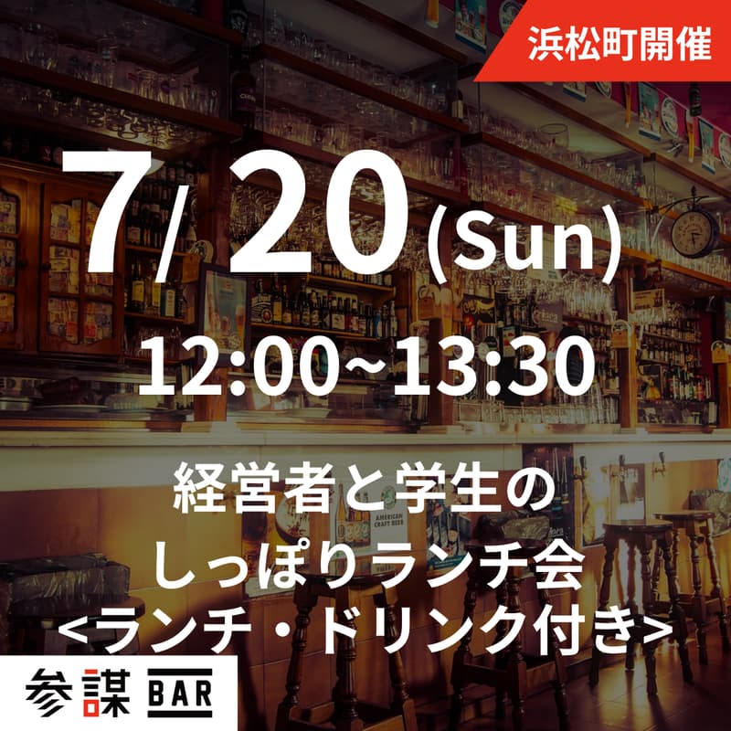 【7/20開催】経営者と学生のしっぽりランチ会（ランチ・ドリンク付き）のカバー画像