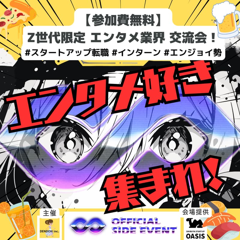 【参加費無料】20代限定エンタメ業界 交流会！【🥤飲物と軽食あり🍕】のカバー画像