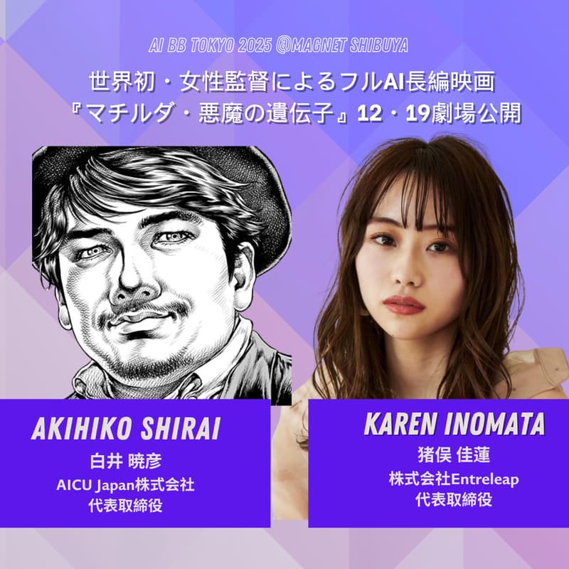 Cover Image for [AI-W4] 世界初・女性監督によるフルAI長編映画『マチルダ・悪魔の遺伝子』12・19劇場公開