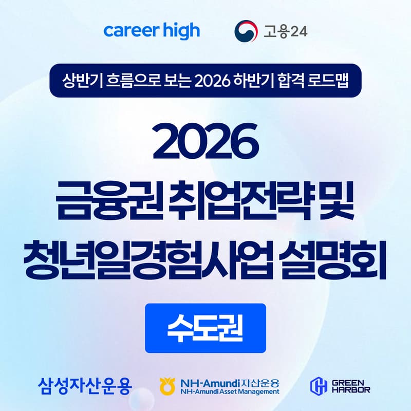 Cover Image for [커리어하이] 2026 금융권 취업전략 및 청년일경험사업 설명회 (서울창업허브 공덕) - 청년 누구나