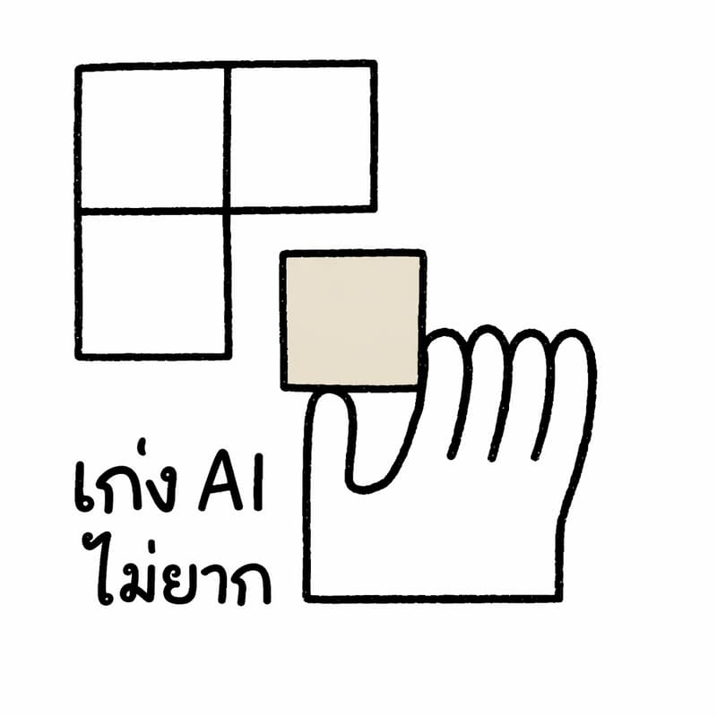 Cover Image for เก่ง AI ไม่ยาก