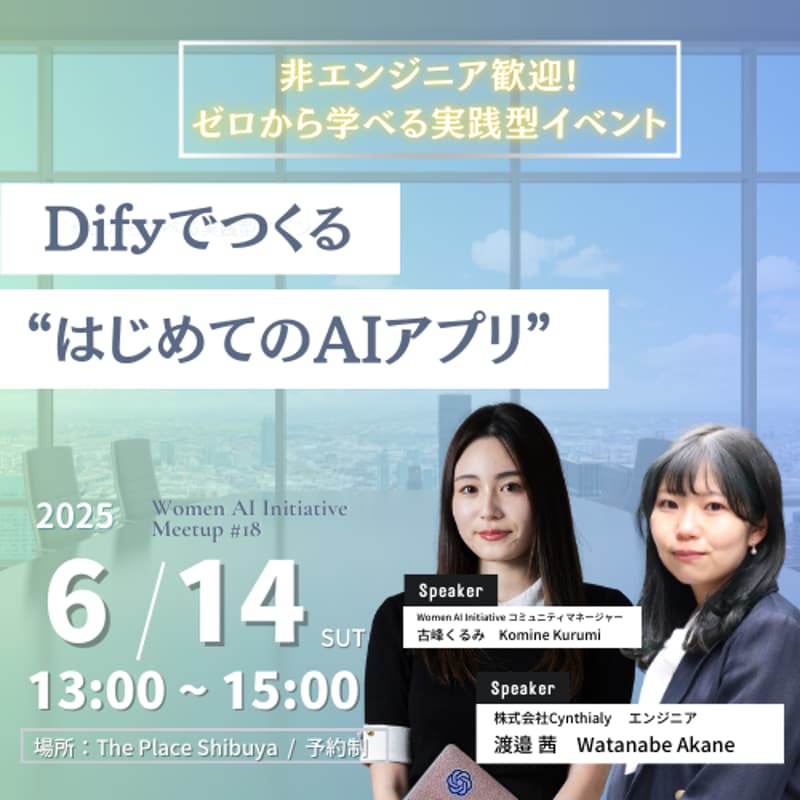 Difyでつくる“はじめてのAIアプリ” by Women AI Initiative #18のカバー画像