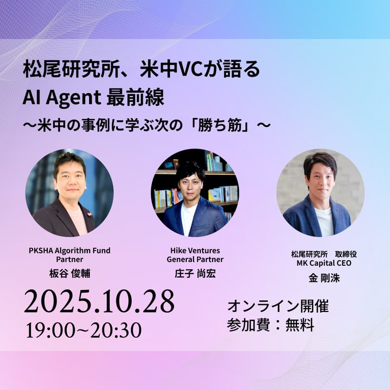 Cover Image for 松尾研究所、米中VCが語る AI Agent 最前線 〜米中の事例に学ぶ次の「勝ち筋」〜