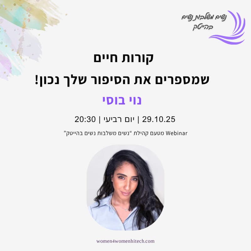 Cover Image for קורות חיים שמספרים את הסיפור שלך נכון - נוי בוסי