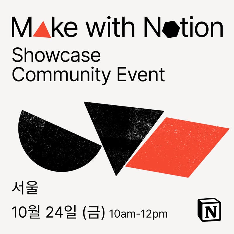 [2025] Make with Notion 쇼케이스 서울 Community Event의 커버 이미지