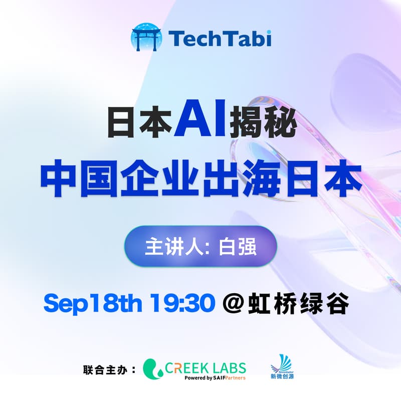 Cover Image for 日本AI揭秘 × 中国企业出海日本Japan AI Insights × Chinese Companies Going Global to Japan