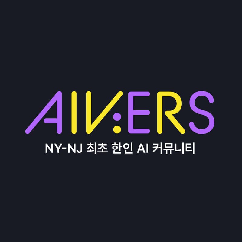 Cover Image for AIVERS 밋업: 슈퍼파워를 갖는 직장인 생산성 비법(보표)와 AI 시대 브랜딩 전략과 올바른 역할 분담!