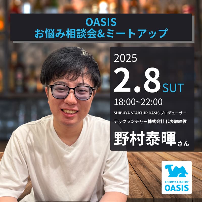 OASISお悩み相談会&ミートアップ【ゲスト：野村泰暉さん】のカバー画像