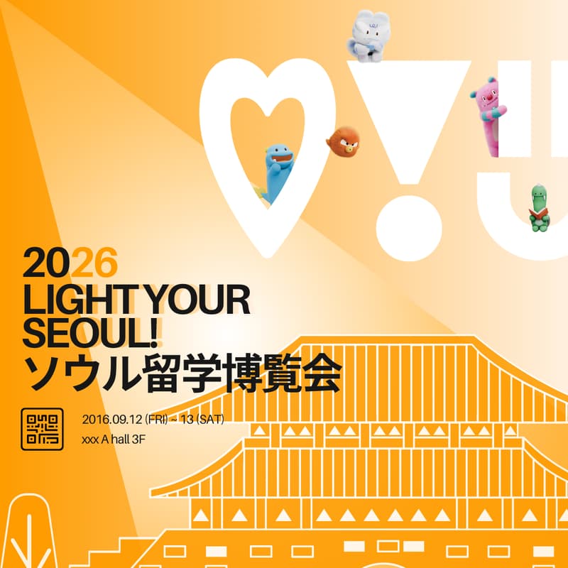 Cover Image for [Light Your SEOUL!] 2026ソウル留学博覧会