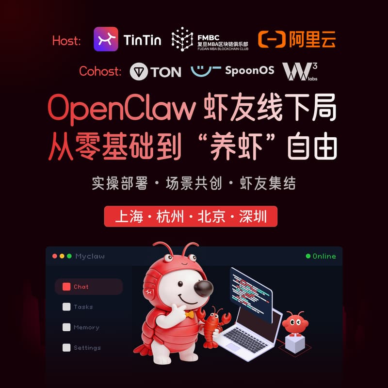 🦞 OpenClaw 虾友线下局｜从零基础到 “养虾” 自由 · 北京站 的封面图片