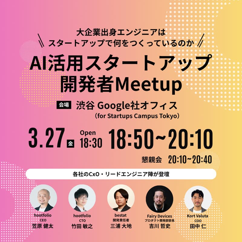 Cover Image for AI活用スタートアップ開発者Meetup@Google渋谷オフィス