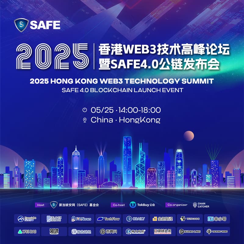 Cover Image for 2025香港WEB3技术高峰论坛暨SAFE4.0公链发布会