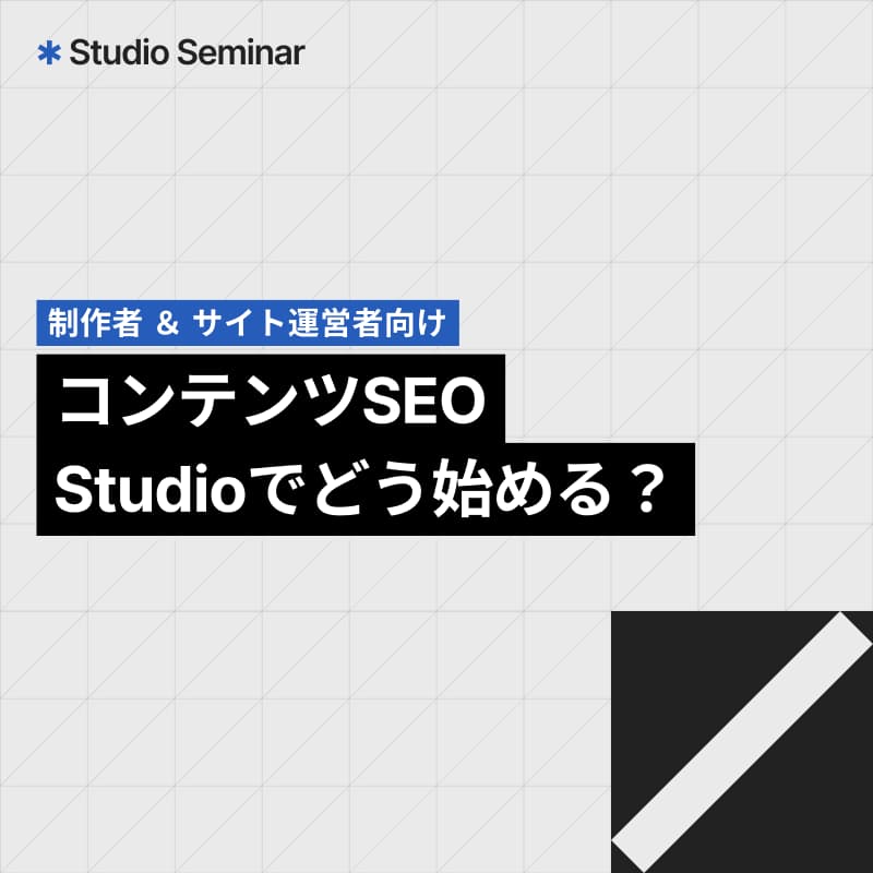 Cover Image for コンテンツSEO、Studioでどう始める？