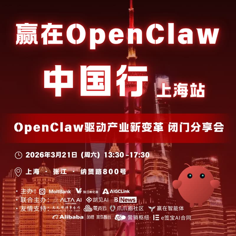 赢在OpenClaw中国行 · 上海站 的封面图片