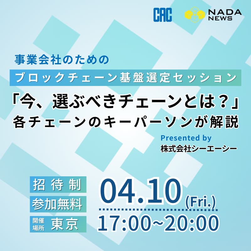 Cover Image for 「今、選ぶべきチェーンとは？」各チェーンのキーパーソンが解説── 事業会社のためのブロックチェーン基盤選定セッション　Presented by 株式会社シーエーシー