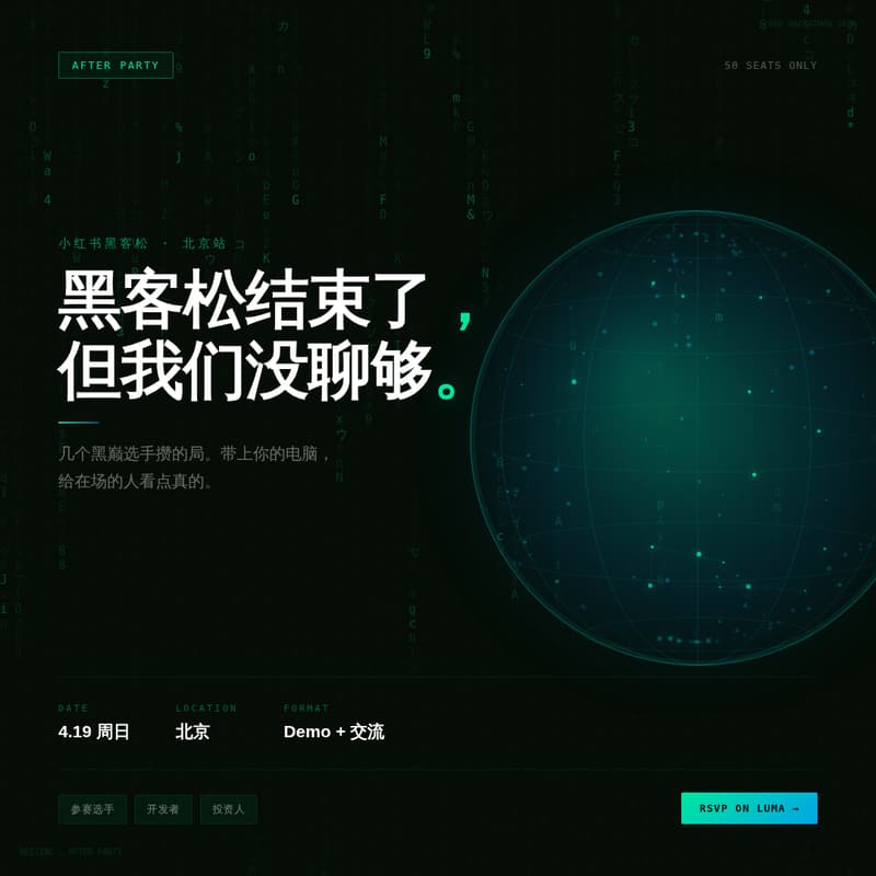 Cover Image for 小红书黑客松北京 After Party