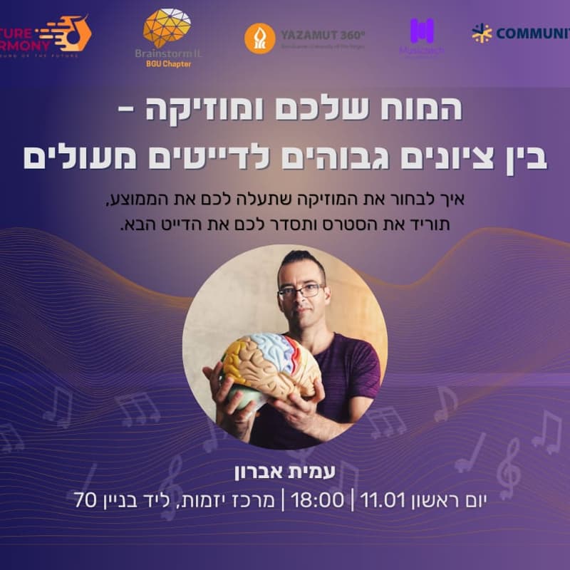 Cover Image for אירוע משולב - קהילות בריינסטורם ופיוצ'ר הרמוני