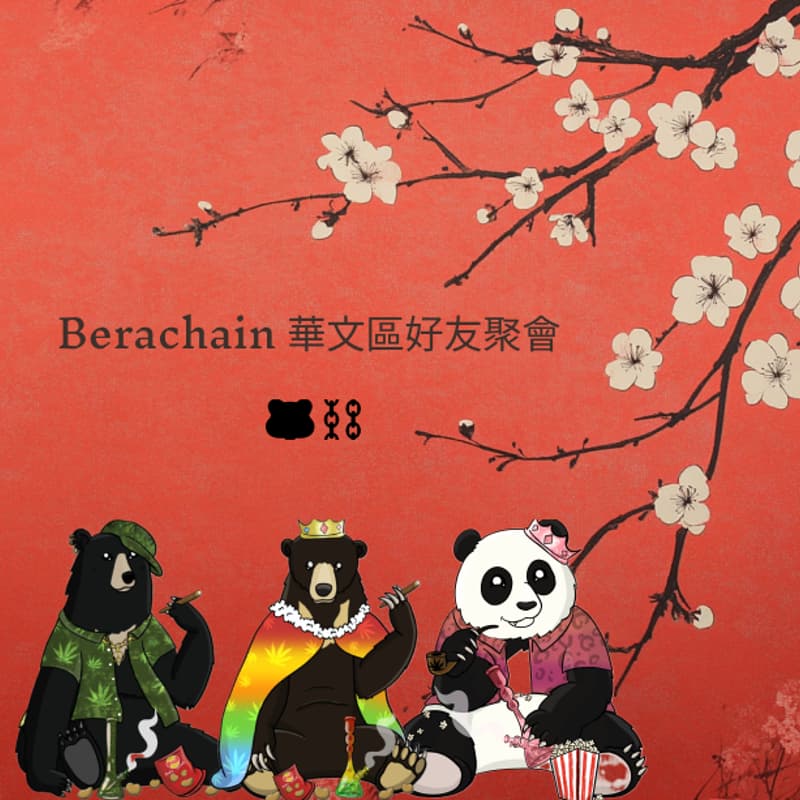 Cover Image for Berachain華文區好友聚會