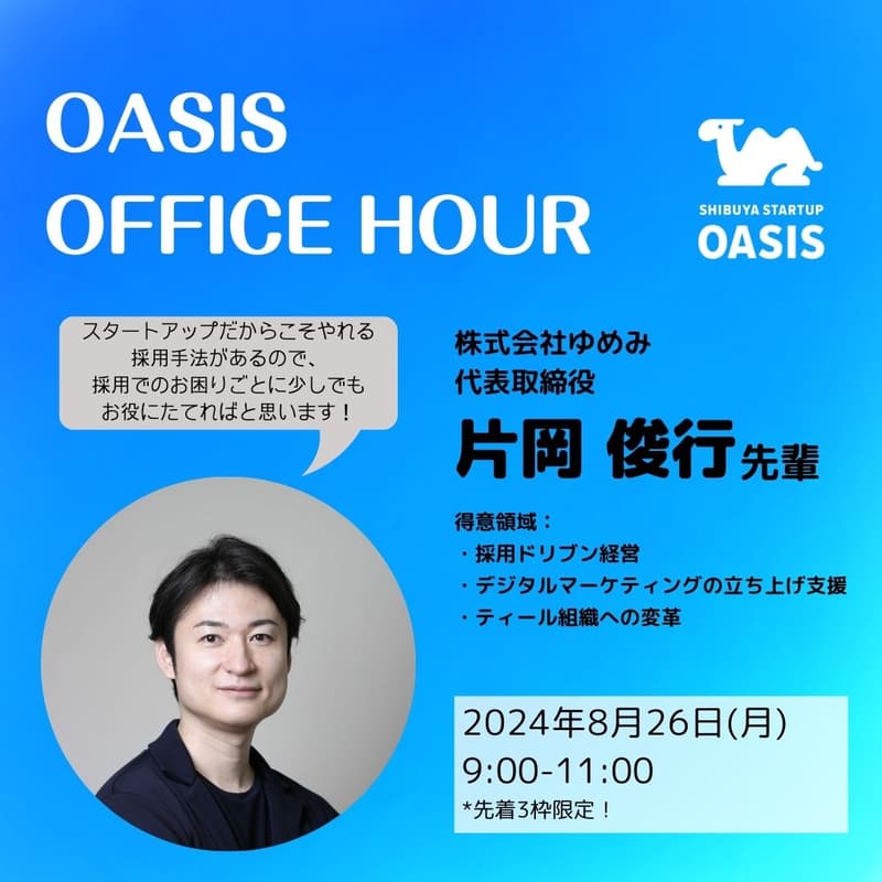 Cover Image for OASISオフィスアワー　片岡 俊行先輩