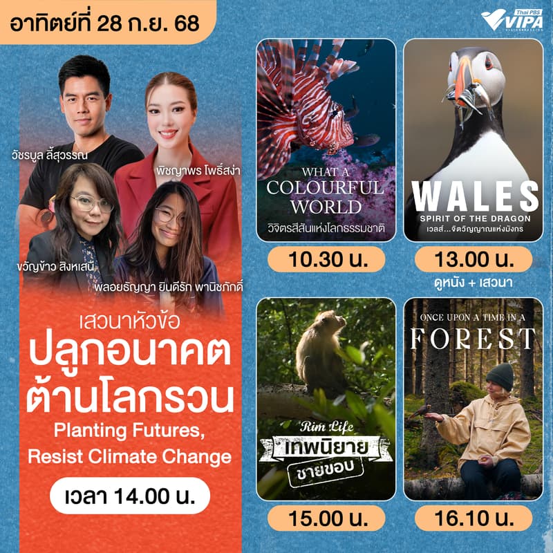 Cover Image for ฉายหนังสารคดี + เสวนา VIPA Theater: Green Awakening