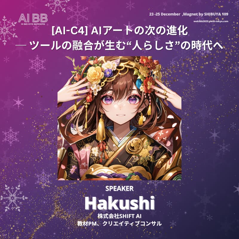 Cover Image for [AI-C4] AIアートの次の進化 ─ ツールの融合が生む“人らしさ”の時代へ