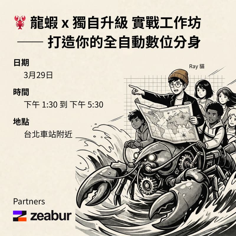 Cover Image for 🦞 龍蝦 x 獨自升級:OpenClaw 實戰工作坊 —— 打造你的全自動數位分身