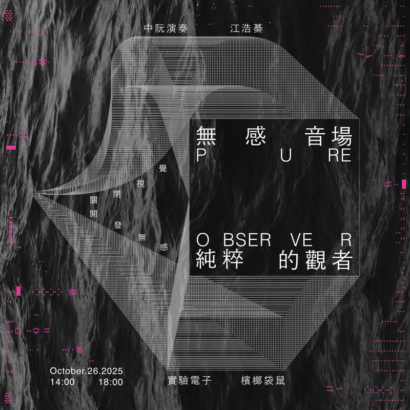 Cover Image for ▩ 無感音場 ▩ 純粹的觀者
