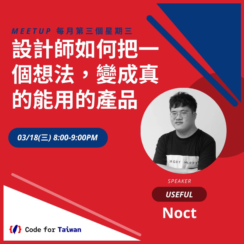 Cover Image for Code for Taiwan 三月小聚：設計師如何把一個想法，變成真的能用的產品