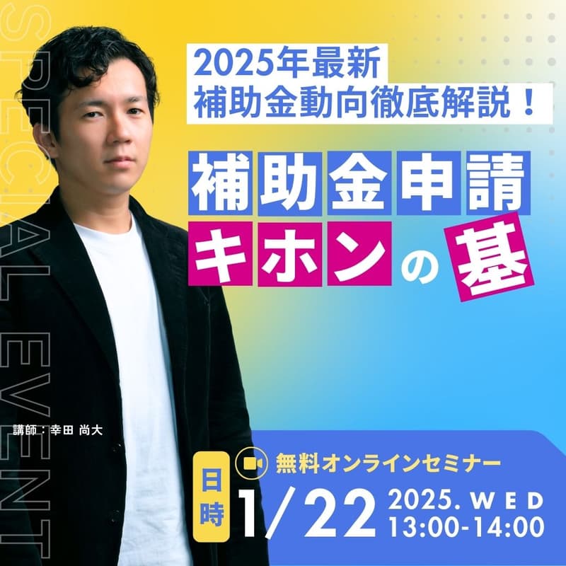 2025年最新版 補助金セミナーのカバー画像