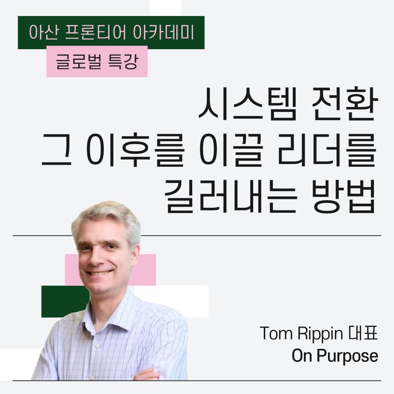Cover Image for 아산 프론티어 아카데미 글로벌 특강 | 시스템 전환 그 이후를 이끌 리더를 길러내는 방법