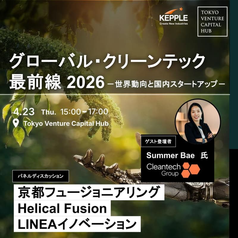 Cover Image for グローバル・クリーンテック最前線2026 －世界動向と国内スタートアップ－