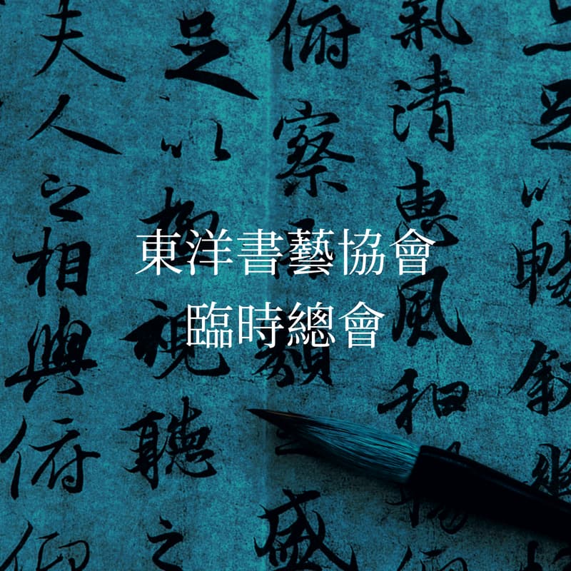 Cover Image for 2025 臨時總會