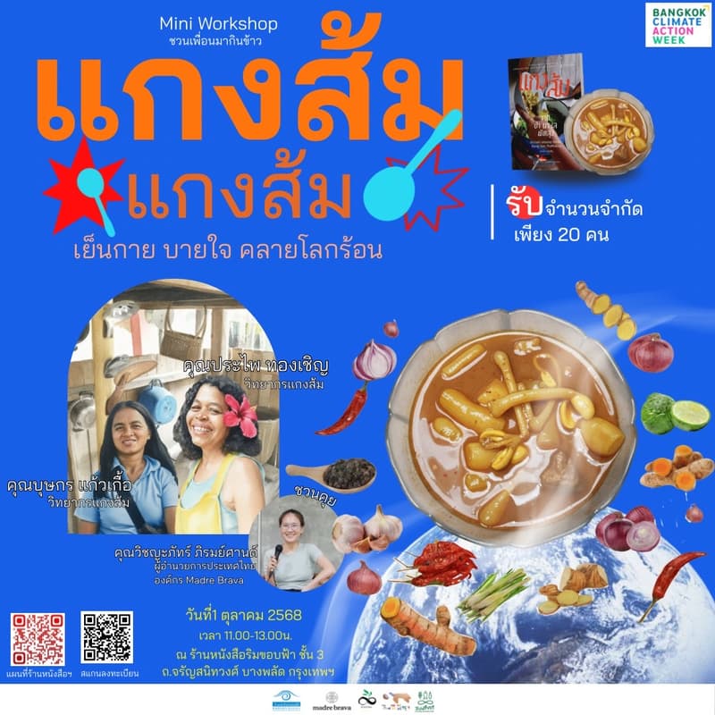 Cover Image for แกงส้ม แกงส้ม เย็นกาย บายใจ คลายโลกร้อน mini workshop ชวนเพื่อนมากินข้าว