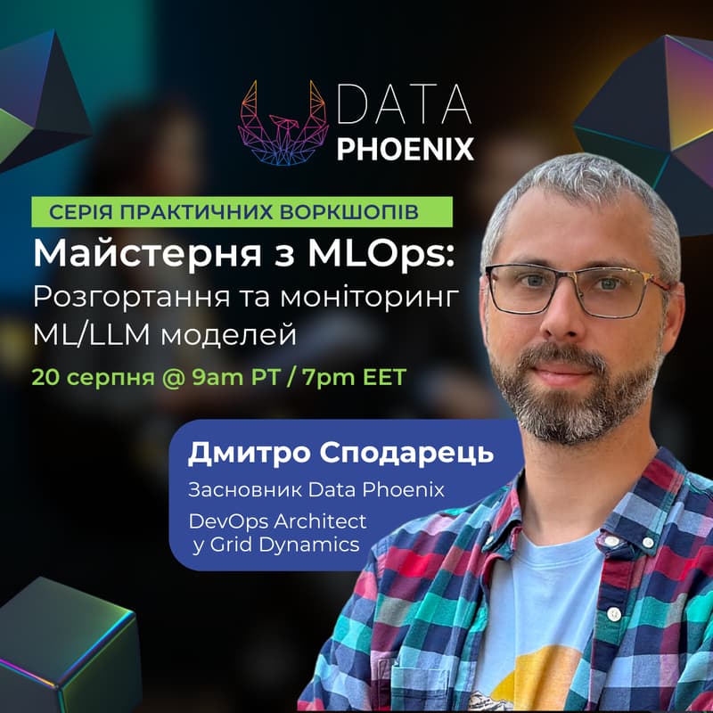 Cover Image for Майстерня з MLOps: розгортання та моніторинг ML/LLM моделей