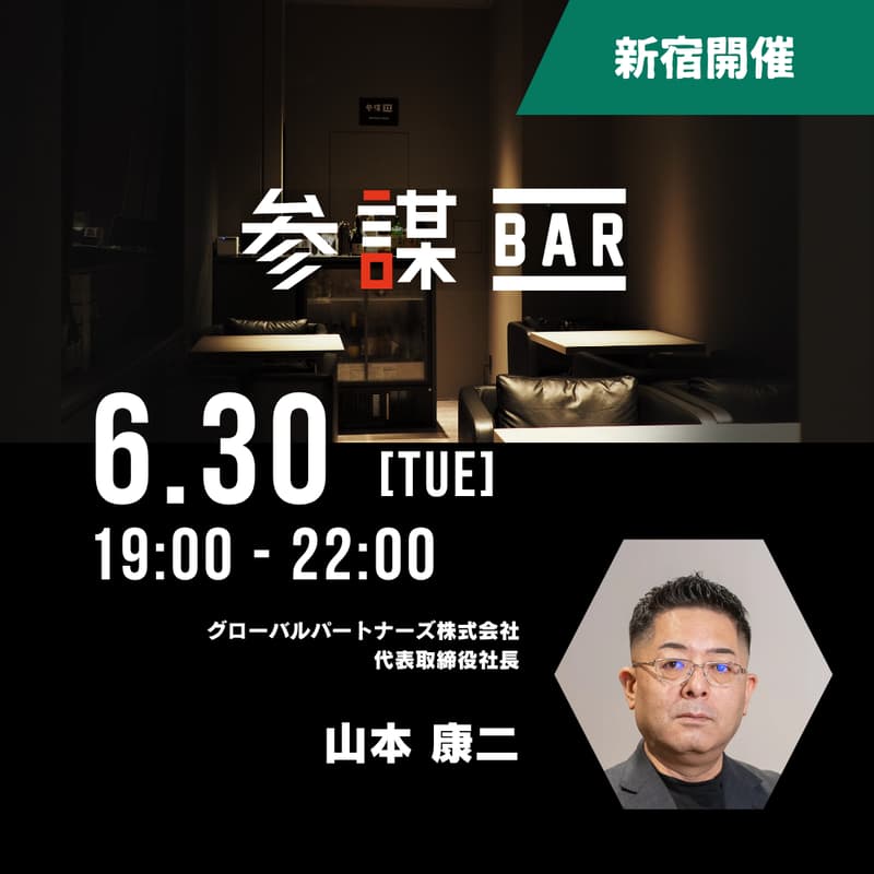 「ゾス」で離職率2%！？『稼ぐ力』と『世直しの志』で日本を取り戻す、グローバルパートナーズ山本康二の非常識な経営のカバー画像