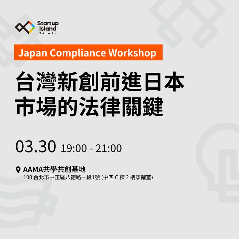 Cover Image for SusHi Tech 行前說明會暨台灣新創前進日本市場的法律關鍵