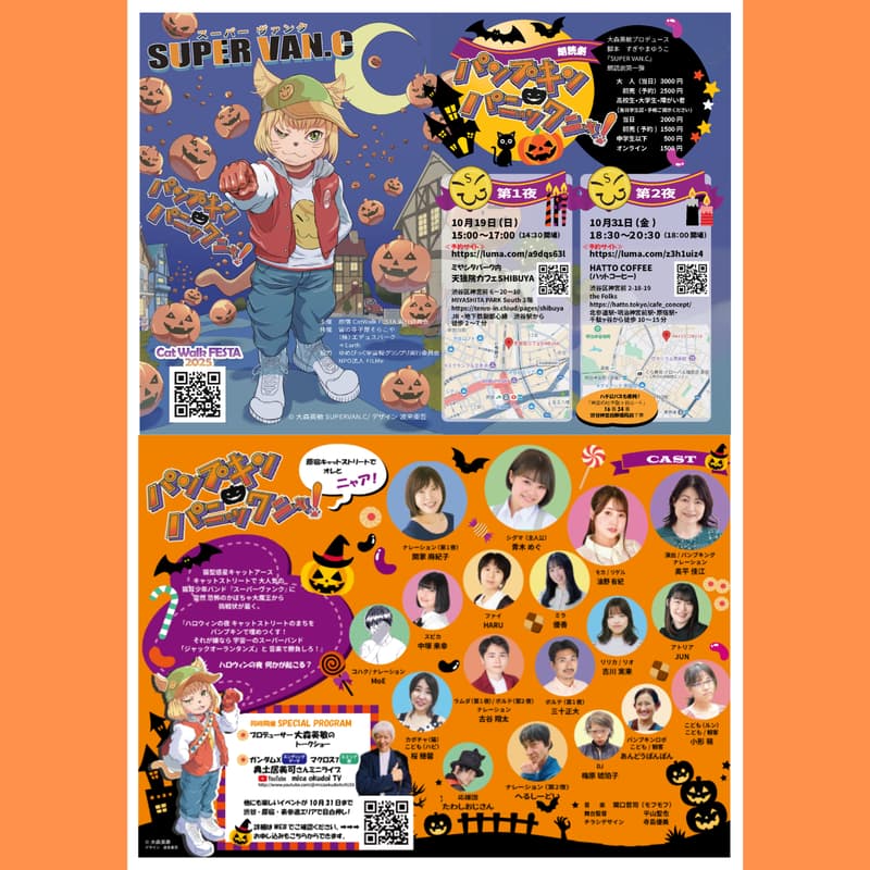 Cover Image for SUPERVAN.C朗読劇 第一弾『パンプキン🎃パニックニャ！』（第一夜）