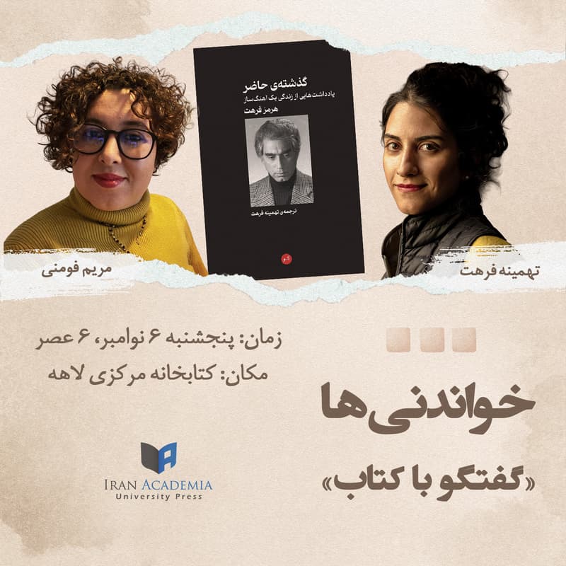 Cover Image for Khāndani-hā  # 6  With Tahmineh Farhat & Maryam Foumani