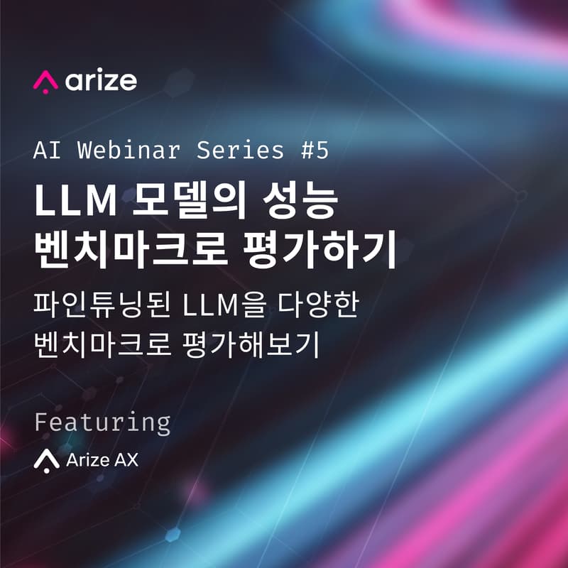 Arize AI 웨비나 시리즈 #5: LLM 모델의 성능 벤치마크로 평가하기의 커버 이미지
