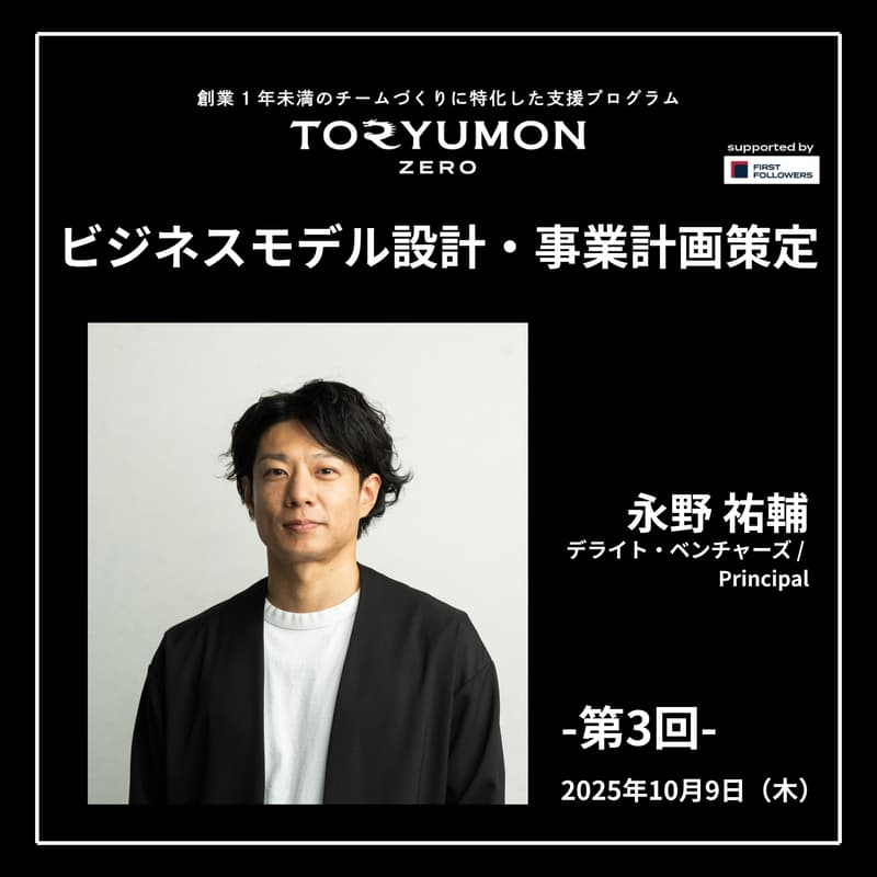 Cover Image for TORYUMON ZERO【第3回】ビジネスモデル設計・事業計画策定