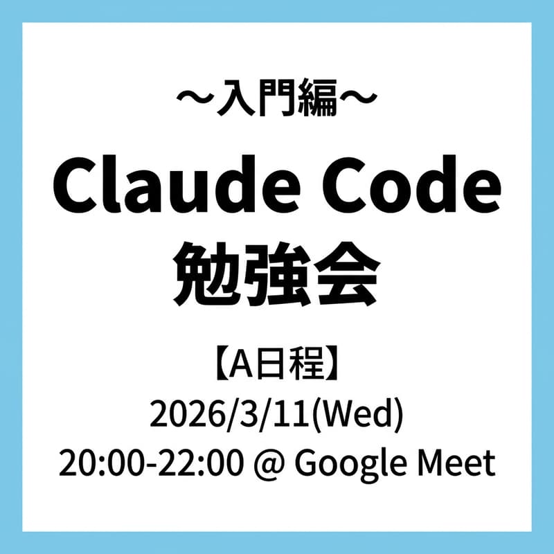 Cover Image for Claude Code勉強会_A日程