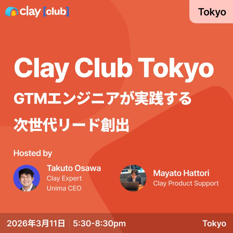 Cover Image for Clay Club Tokyo 〜GTMエンジニアが実践する次世代リード創出〜