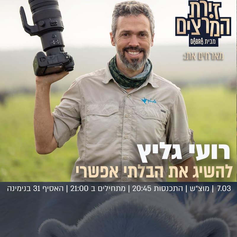 Cover Image for רועי גליץ - להשיג את בלתי אפשרי
