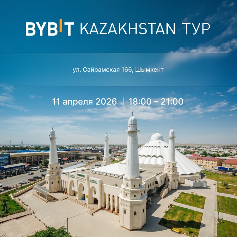 Cover Image for Bybit Kazakhstan Тур - Шымкент