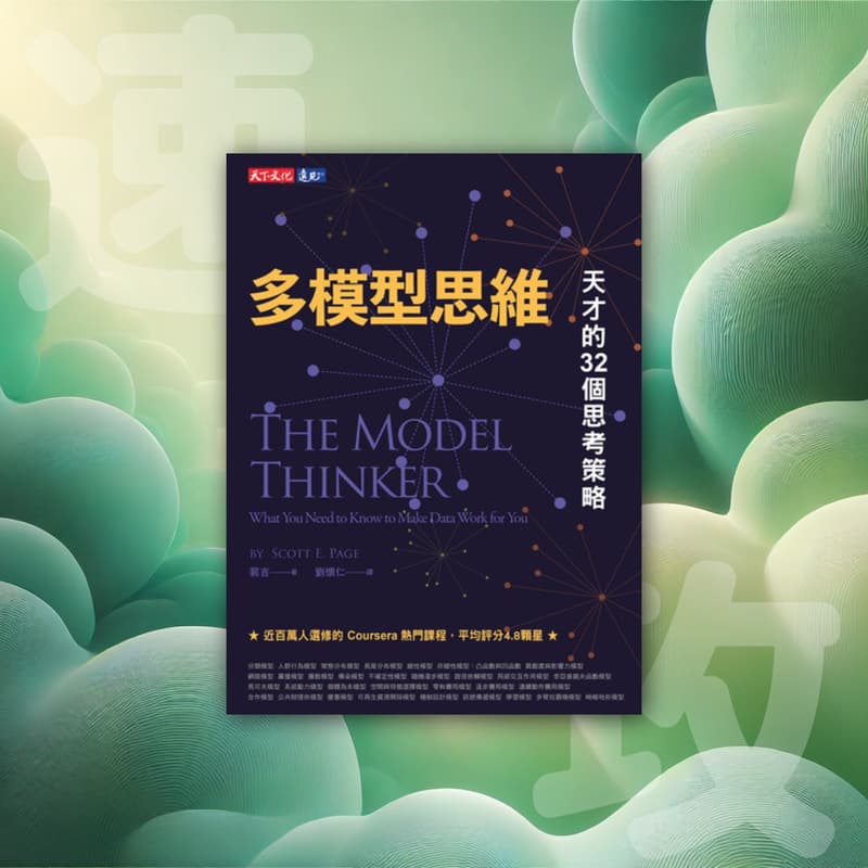 Cover Image for 速攻型讀書會 - 多模型思維