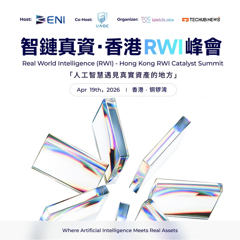 Cover Image for 智鏈真資 · 香港 RWI 峰會 |  Real World Intelligence (RWI) — Hong Kong RWI Catalyst Summit