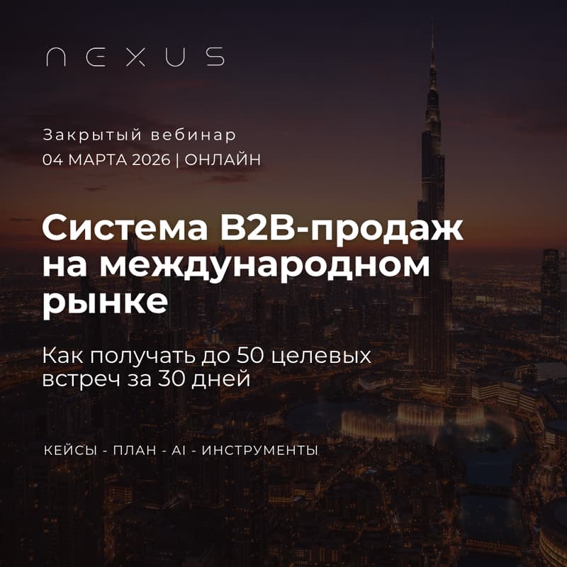 Cover Image for Вебинар: Система B2B-продаж на международном рынке с AI — до 50 целевых встреч за 30 дней. Без агентств, выставок и миллионных бюджетов