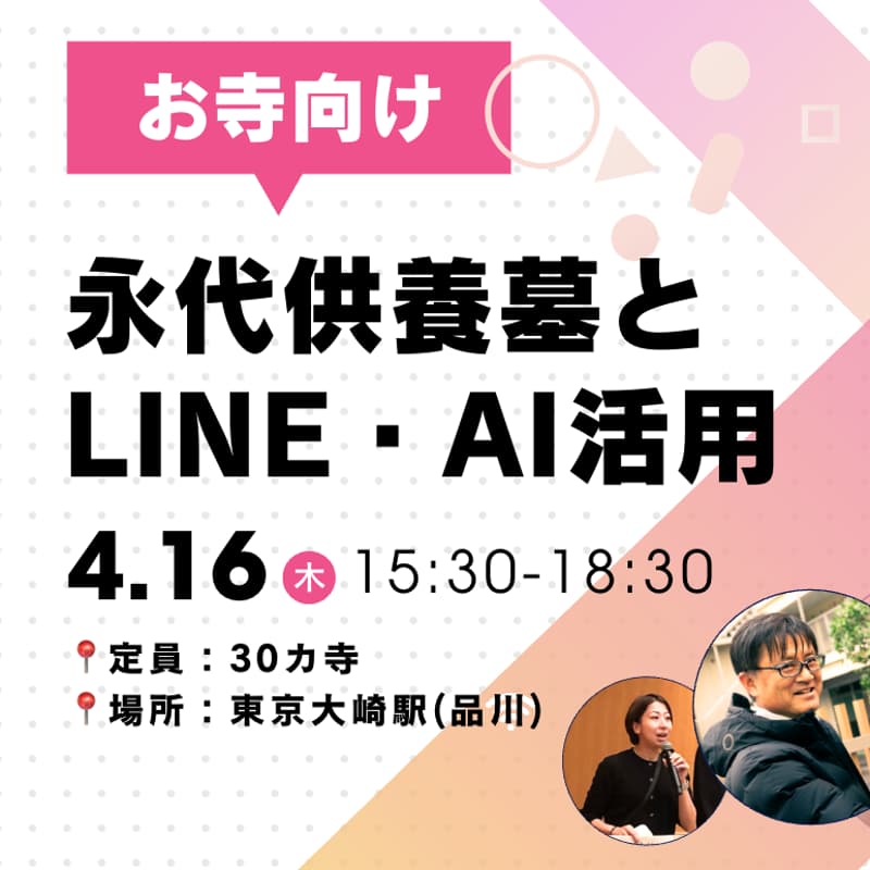 Cover Image for 「永代供養墓とLINE・AI活用」 お寺の活性化と未来 〜つなぐ×しゅうごう〜 @東京大崎(品川)編
