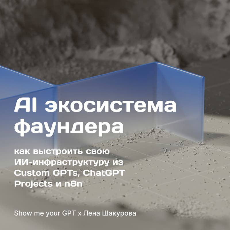 Cover Image for Show me your GPT x Lena Shakurova